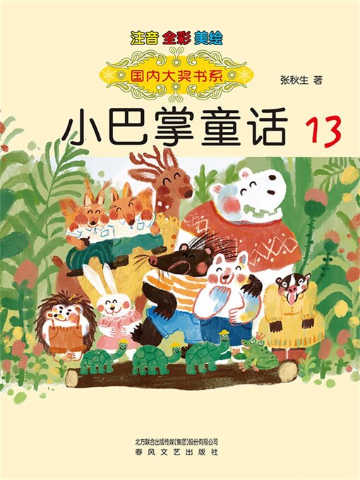 Title details for 国内大奖书系·小巴掌童话13 by 张秋生 - Available